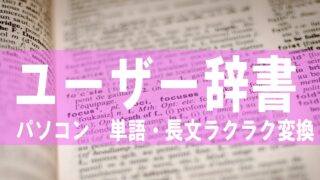 ユーザー辞書 ユーザー辞書を使いこなそう 長文も１文字で登録 メールも検索もtwitterにも使える たまブログ