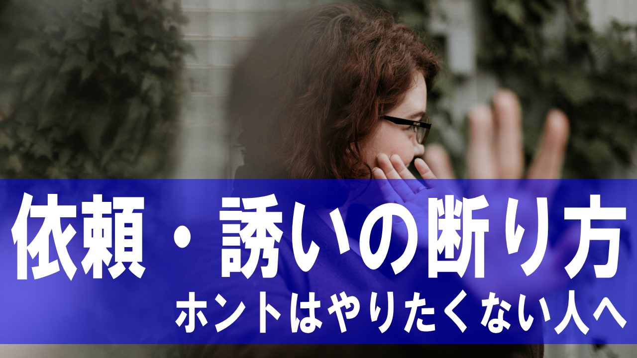 依頼 誘いの断り方 繊細 敏感過ぎる人は断るのが苦手 自分が忙しくても ホントはいきたくなくても Yes と言ってしまう そんな時の対処法を紹介します たまブログ